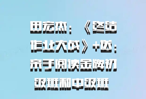 田宏杰：《终结作业大战》+送：亲子阅读金牌初级班和中级班 百度网盘