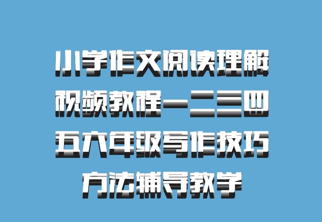 小学作文阅读理解视频教程一二三四五六年级写作技巧方法辅导教学
