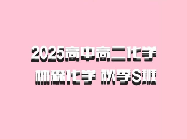 2025高中高二化学 林森化学 秋季S班 百度网盘