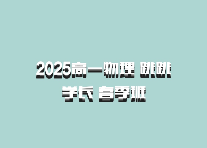 2025高一物理 跳跳学长 春季班