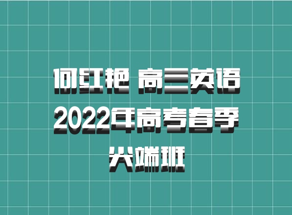 何红艳 高三英语2022年高考春季尖端班