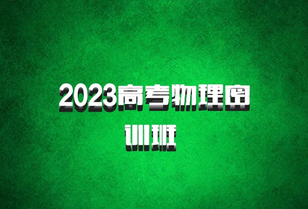 2023高考物理密训班 百度网盘