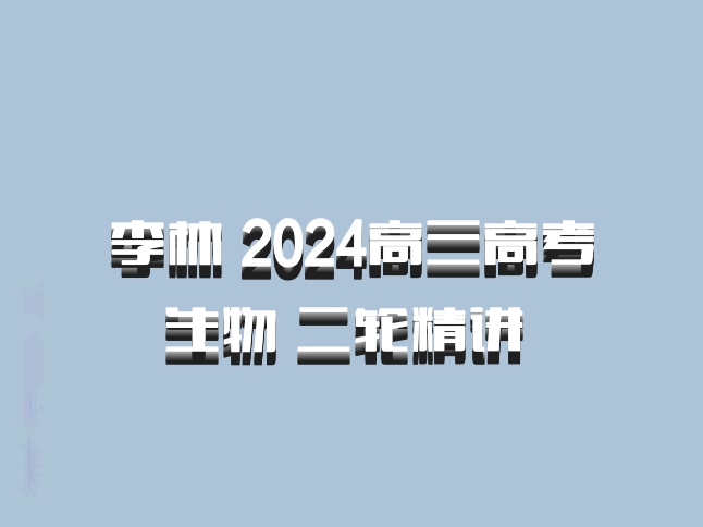 李林 2024高三高考生物 二轮精讲 百度网盘