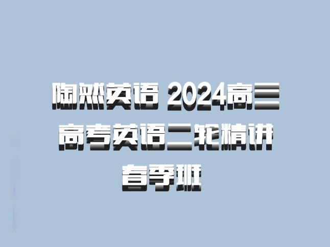 陶然英语 2024高三高考英语二轮精讲春季班 百度网盘