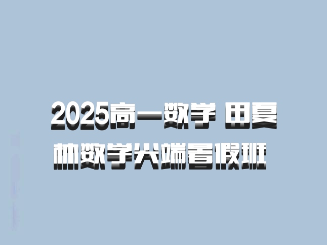 2025高一数学 田夏林数学尖端暑假班 百度网盘