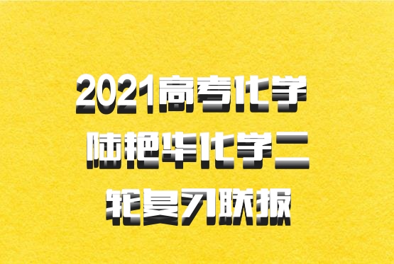 2021高考化学 陆艳华化学二轮复习联报