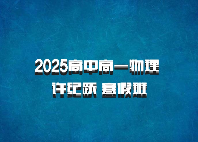 2025高中高一物理 许纪跃 寒假班