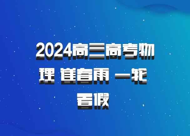 2024高三高考物理 崔春雨 一轮 暑假 百度网盘