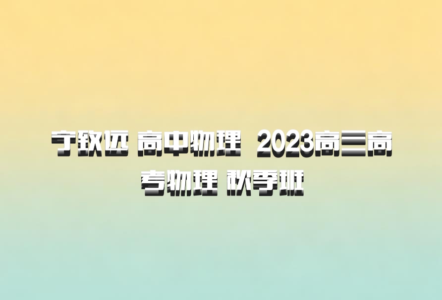 宁致远 高中物理 百度网盘 2023高三高考物理 秋季班