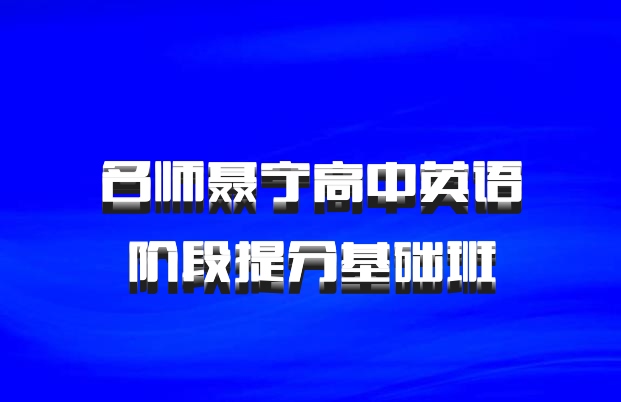 名师聂宁高中英语阶段提分基础班