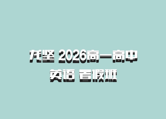 龙坚 2026高一高中英语 暑假班