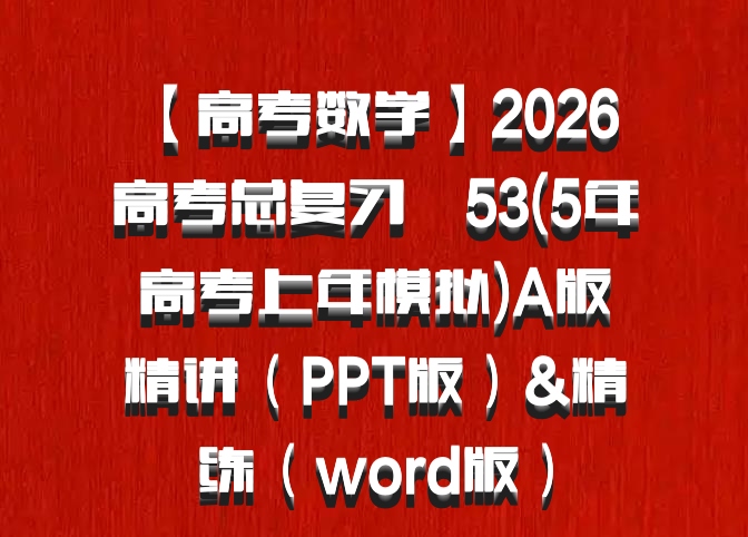 【高考数学】2026 高考总复习•53(5年高考上年模拟)A版精讲（PPT版）&精练（word版）