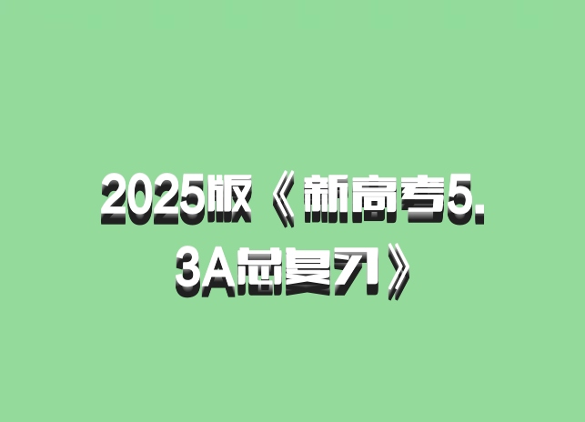 2025版《新高考5.3A总复习》百度网盘