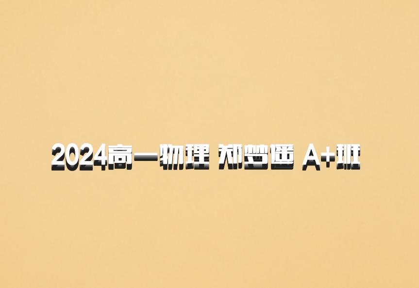 2024高一物理 郑梦遥 A+班 百度网盘