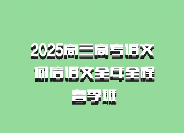 2025高三高考语文 何信语文全年全程 春季班