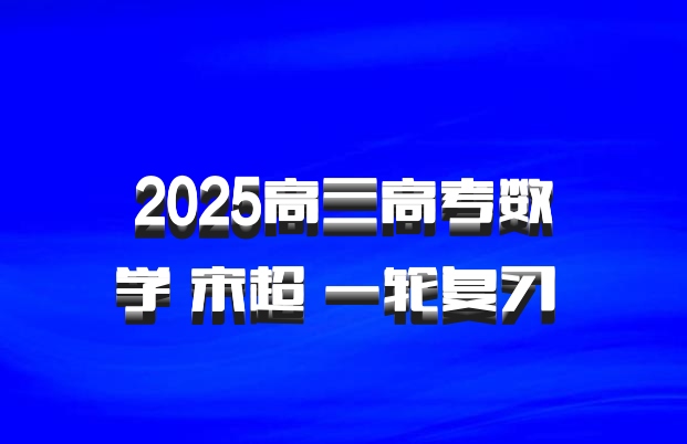 2025高三高考数学 宋超 一轮复习 百度网盘
