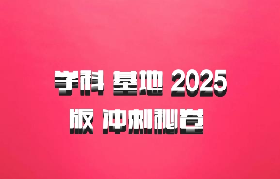 学科 基地 2025版 冲刺秘卷 百度网盘