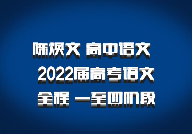 陈焕文 高中语文 百度网盘 2022届高考语文全程 一至四阶段