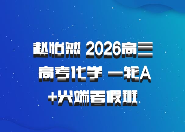 赵怡然 2026高三 高考化学 一轮A+尖端暑假班