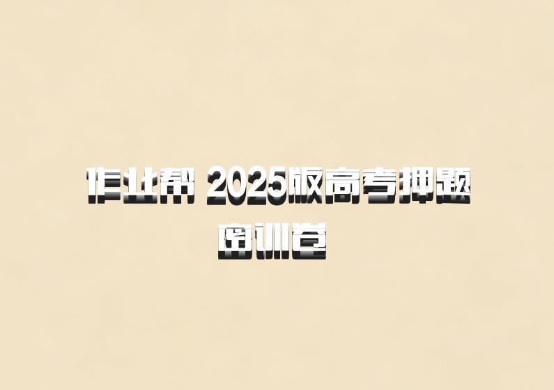 作业帮 2025版高考押题密训卷 百度网盘