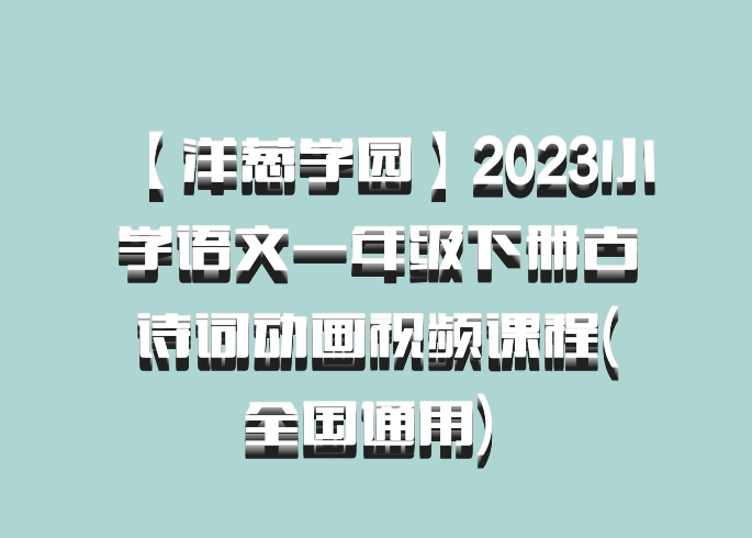 【洋葱学园】2023小学语文一年级下册古诗词动画视频课程(全国通用) 百度网盘