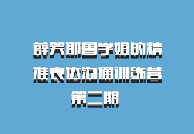 薛笑耶鲁学姐的精准表达沟通训练营第二期 百度网盘