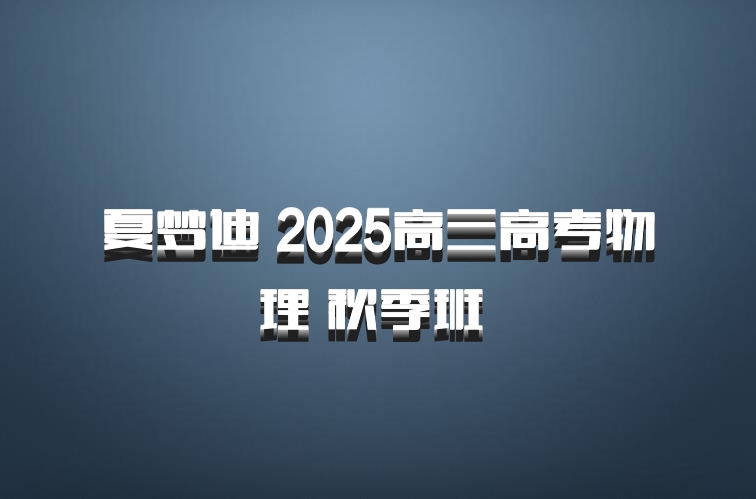 夏梦迪 2025高三高考物理 秋季班 百度网盘