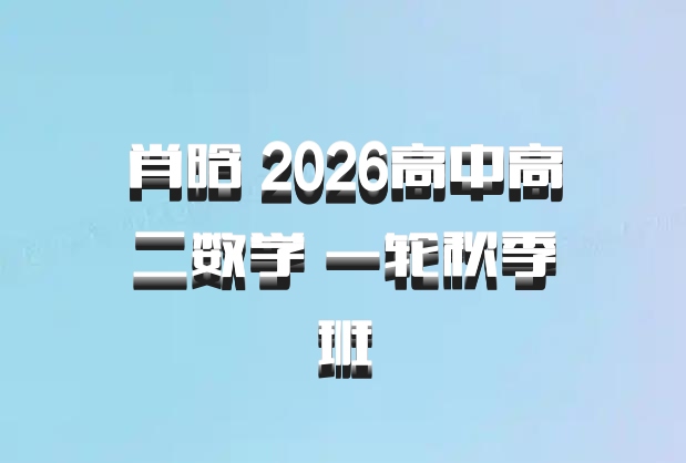 肖晗 2026高中高二数学 一轮秋季班