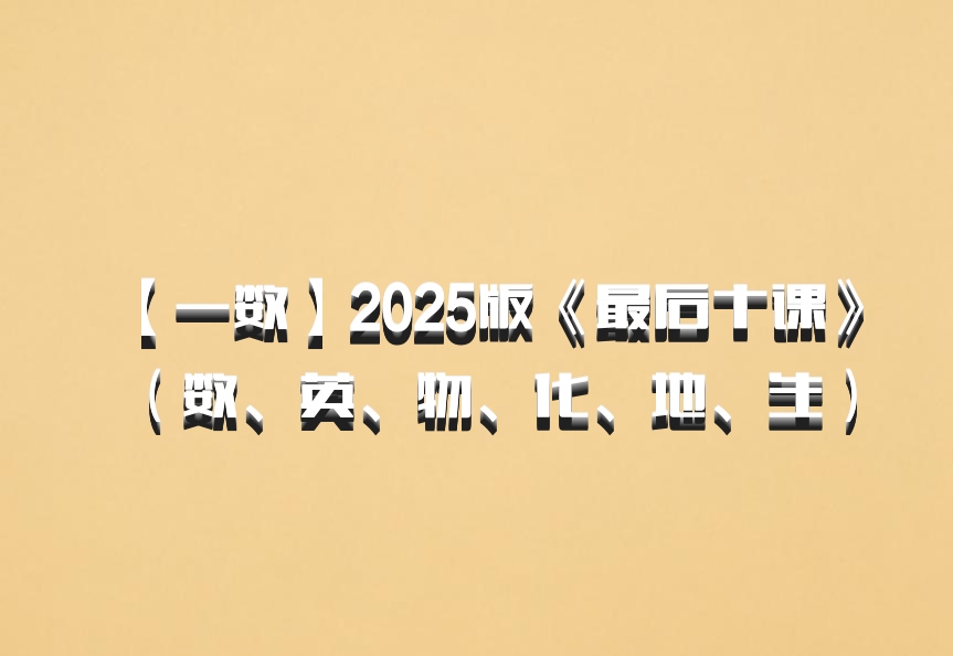 【一数】2025版《最后十课》（数、英、物、化、地、生）百度网盘