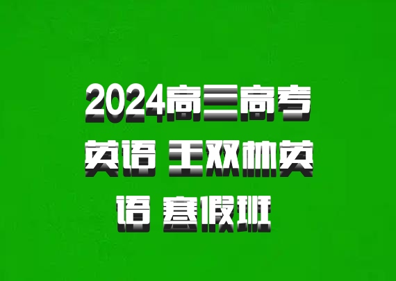 2024高三高考英语 王双林英语 寒假班 百度网盘