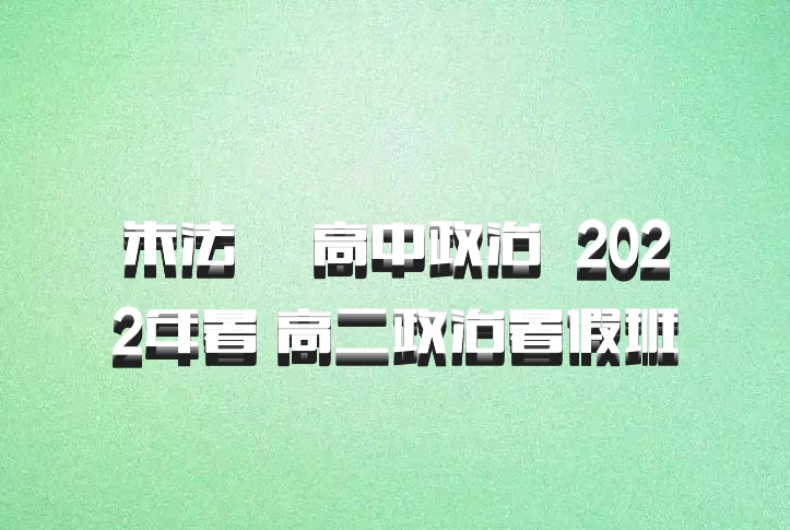 朱法垚 高中政治 百度网盘 2022年暑 高二政治暑假班