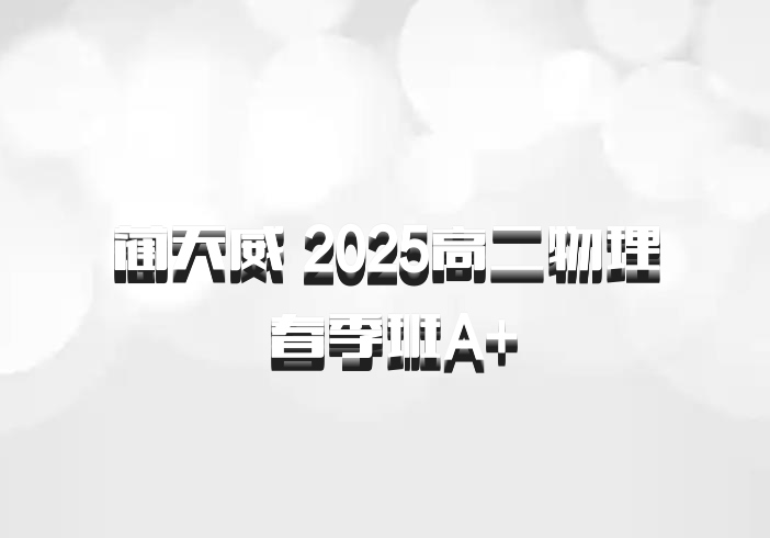 蔺天威 2025高二物理 春季班A+