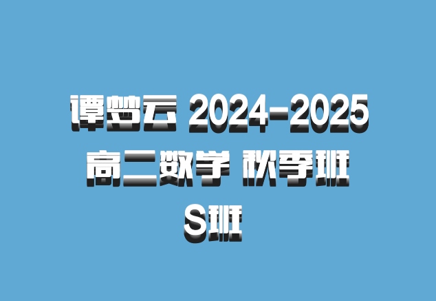谭梦云 2024-2025 高二数学 秋季班 S班 百度网盘