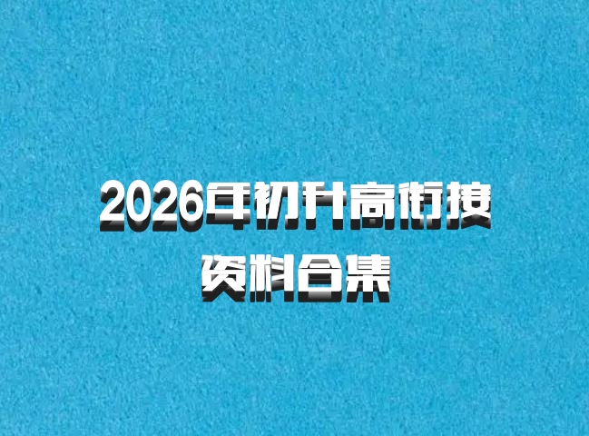 2026年初升高衔接资料合集