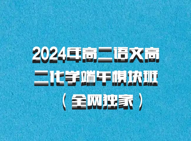 2024年高二语文高二化学端午模块班（全网独家）百度网盘