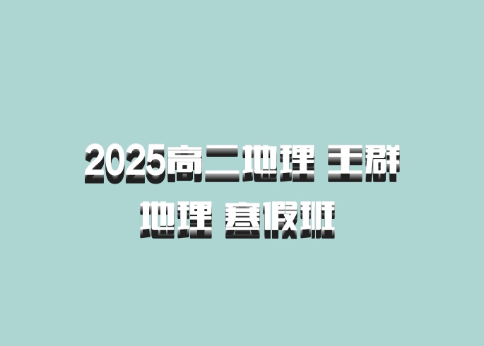 2025高二地理 王群地理 寒假班 百度网盘