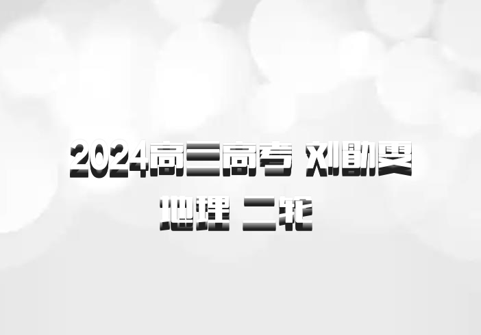 2024高三高考 刘勖雯地理 二轮 百度网盘