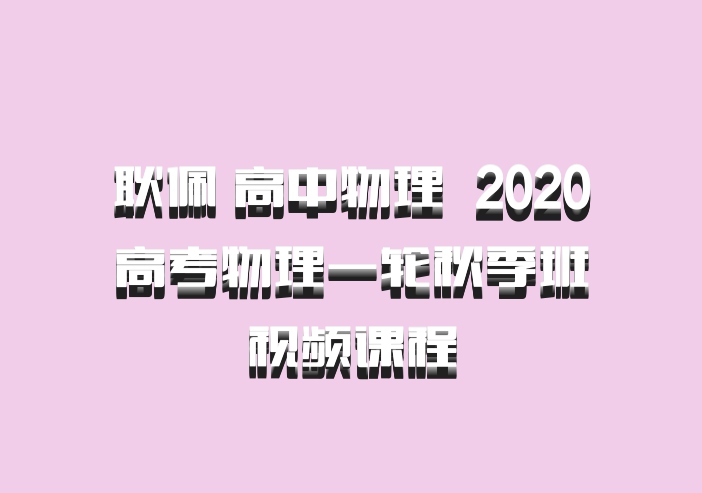 耿佩 高中物理 百度网盘 2020高考物理一轮秋季班视频课程
