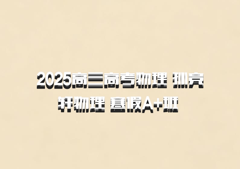 2025高三高考物理 孙竞轩物理 寒假A+班 百度网盘