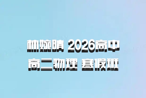 林婉晴 2026高中高二物理 寒假班