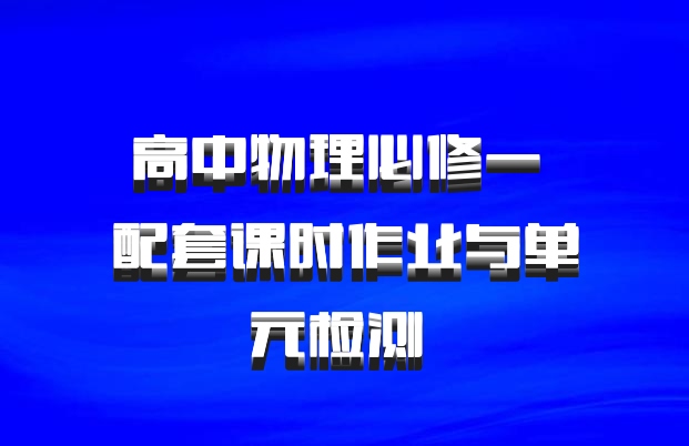 高中物理必修一 配套课时作业与单元检测 百度网盘