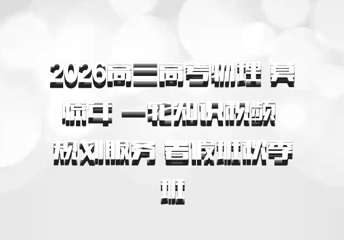 2026高三高考物理 莫慌年 一轮知识视频 规划服务 暑假班秋季班
