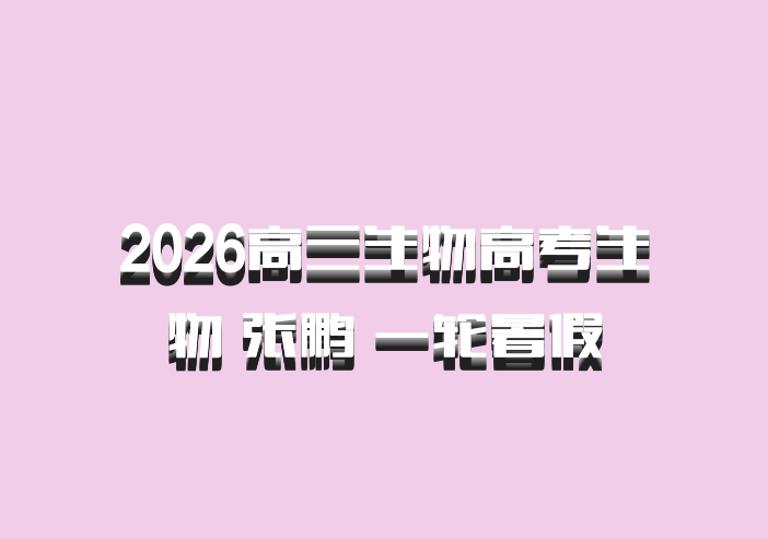 2026高三生物高考生物 张鹏 一轮暑假