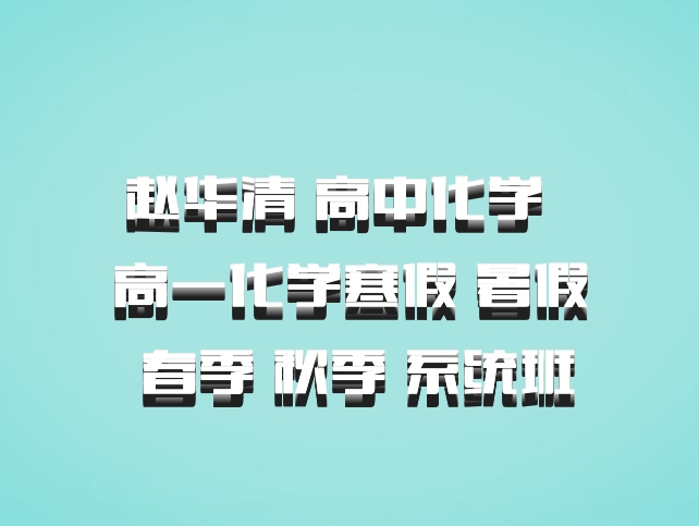 赵华清 高中化学 百度网盘 高一化学寒假 暑假 春季 秋季 系统班