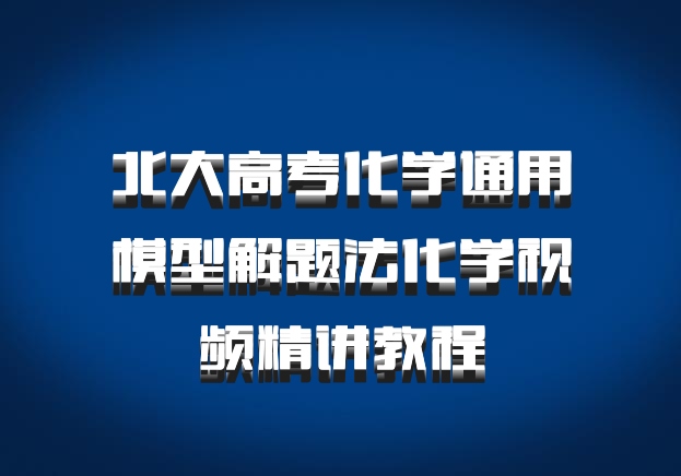 北大高考化学通用模型解题法化学视频精讲教程