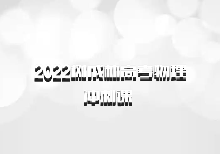 2022树成林高考物理冲刺课 百度网盘