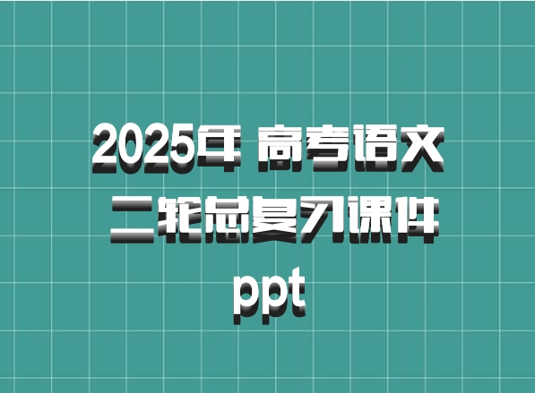 2025年 高考语文 二轮总复习课件ppt