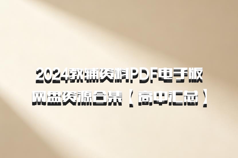 2024教辅资料PDF电子版网盘资源合集【高中汇总】百度网盘