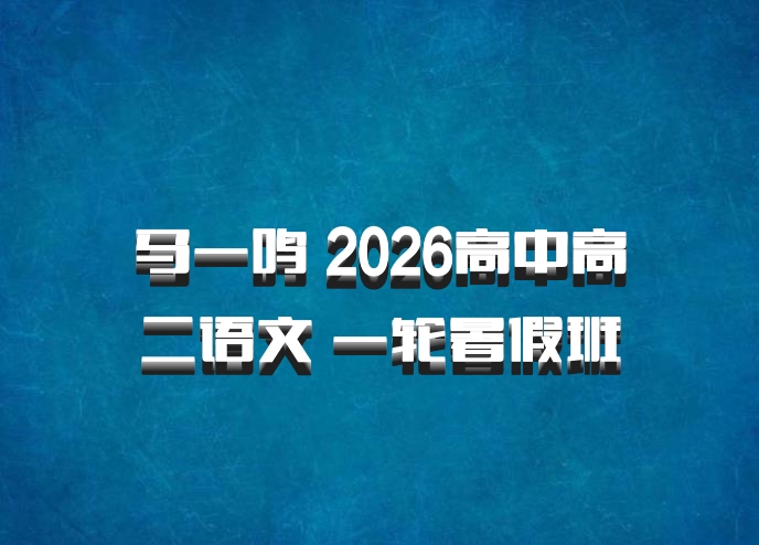 马一鸣 2026高中高二语文 一轮暑假班