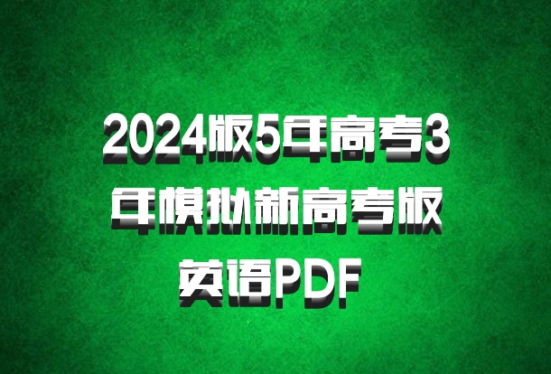 2024版5年高考3年模拟新高考版英语PDF 百度网盘